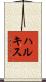 ハルキス Scroll