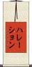 ハレーション Scroll