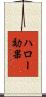 ハロー効果 Scroll