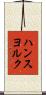 ハンスヨルク Scroll