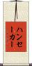 ハンセーカー Scroll