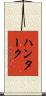 ハンターク Scroll