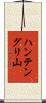 ハンテングリ山 Scroll