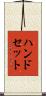 ハンドセット Scroll