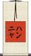 Hannya Scroll