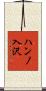ハンノ入沢 Scroll