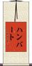 Humbert Scroll