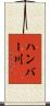 ハンバー川 Scroll