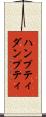 ハンプティダンプティ Scroll