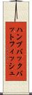 ハンプバックバットフィッシュ Scroll