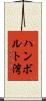 ハンボルト湾 Scroll
