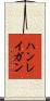 ハンレイガン Scroll