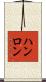 ハンロン Scroll