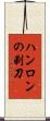ハンロンの剃刀 Scroll