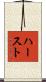 ハースト Scroll