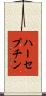 ハーセプチン Scroll
