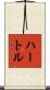 ハートル Scroll