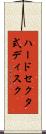 ハードセクタ式ディスク Scroll
