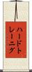 ハードトレーニグ Scroll