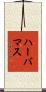ハーバマス Scroll