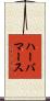 ハーバマース Scroll