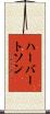 ハーバートソン Scroll