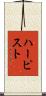 ハーピスト Scroll