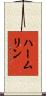 ハームリン Scroll