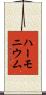 ハーモニウム Scroll
