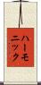 ハーモニック Scroll