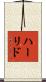 ハーリド Scroll