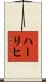 ハーリヒ Scroll