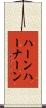 ハーンハーナーン Scroll