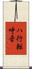 ハ行転呼音 Scroll