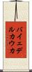 バイェデルカウカ Scroll