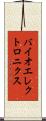 バイオエレクトロニクス Scroll
