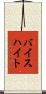 バイスハイト Scroll