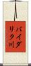 バイダリク川 Scroll