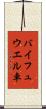 バイフュウエル車 Scroll