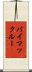 バイマックルー Scroll