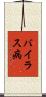バイラス病 Scroll