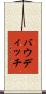 バウディッチ Scroll