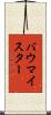 バウマイスター Scroll