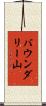 バウンダリー山 Scroll