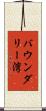 バウンダリー湾 Scroll
