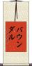 バウンダル Scroll