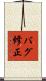 バグ修正 Scroll