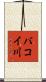バコイ川 Scroll