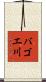 バゴエ川 Scroll