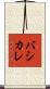 バシカレ Scroll